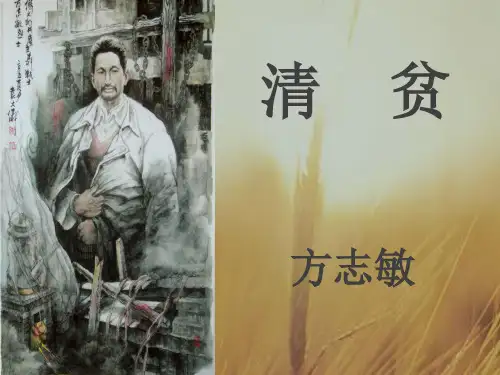最新2017秋冀教版小学语文六年级上《清贫》ppt课件1公开优质课教学课件精品