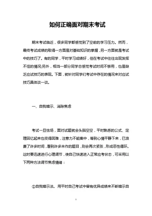 如何正确面对期末考试
