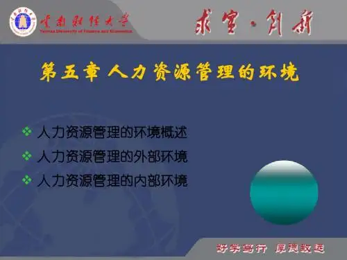 1273196678378第五章 人力资源管理的环境