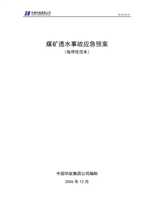 3.煤矿透水事故应急预案