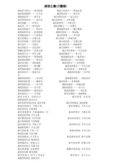 成语之最(已整理)