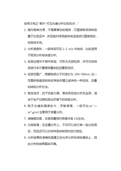 实用文档之紫外-可见光谱法优缺点