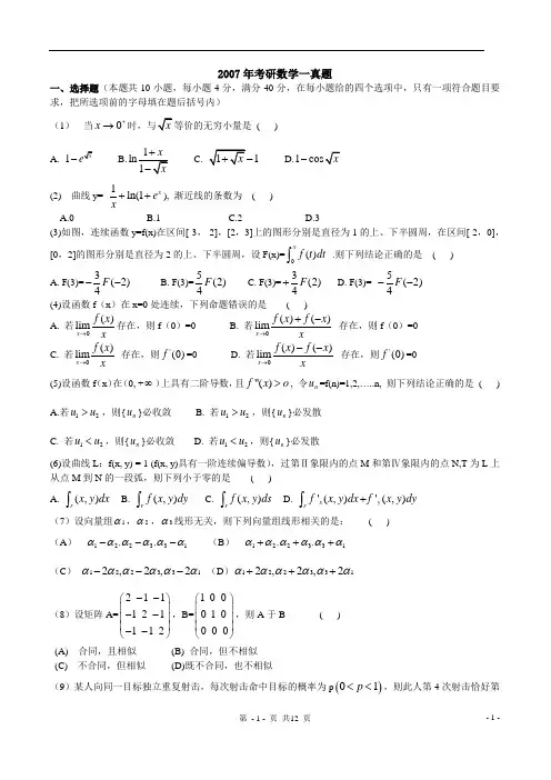 2007年考研数学一真题(含解析)