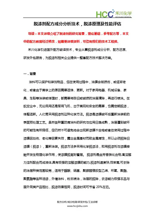 脱漆剂配方组成,脱漆剂成分分析技术及生产制作工艺
