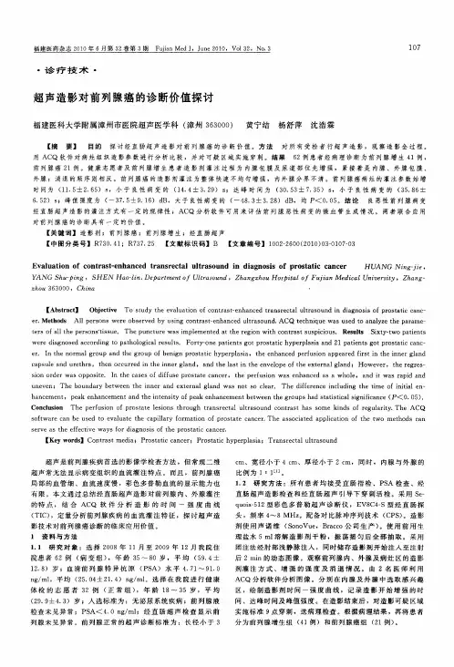 超声造影对前列腺癌的诊断价值探讨