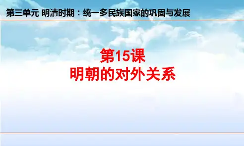 《明朝的对外关系》ppt课件(29张PPT)