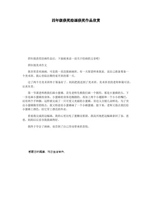 四年级获奖绘画获奖作品欣赏