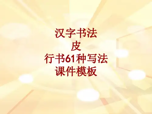 汉字书法课件模板：皮_行书61种写法