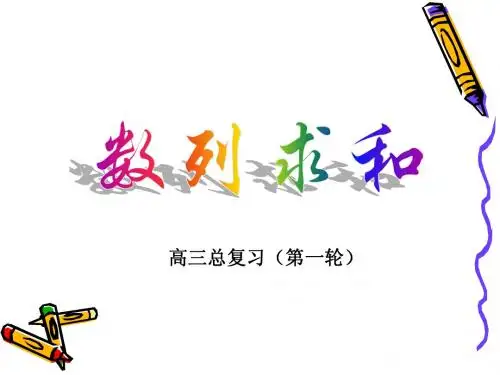 2009届高三数学一轮总复习——数列的求和
