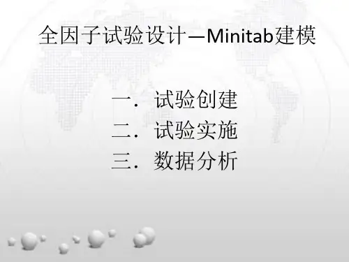 全因子试验设计之minitab建模