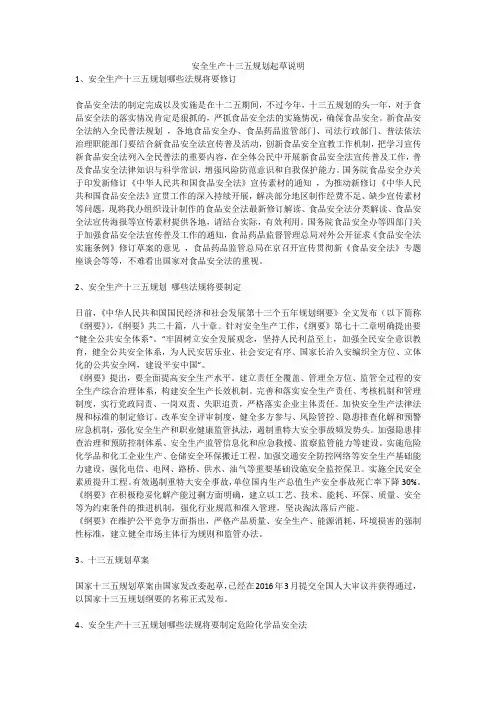 安全生产十三五规划起草说明安全生产
