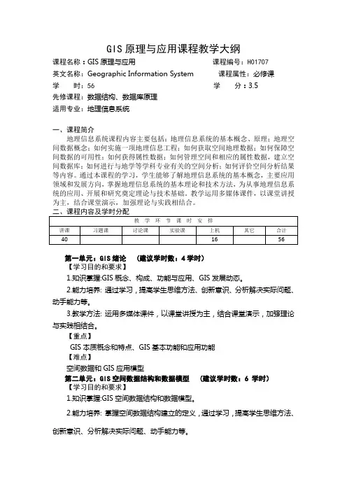 GIS原理与应用教学大纲