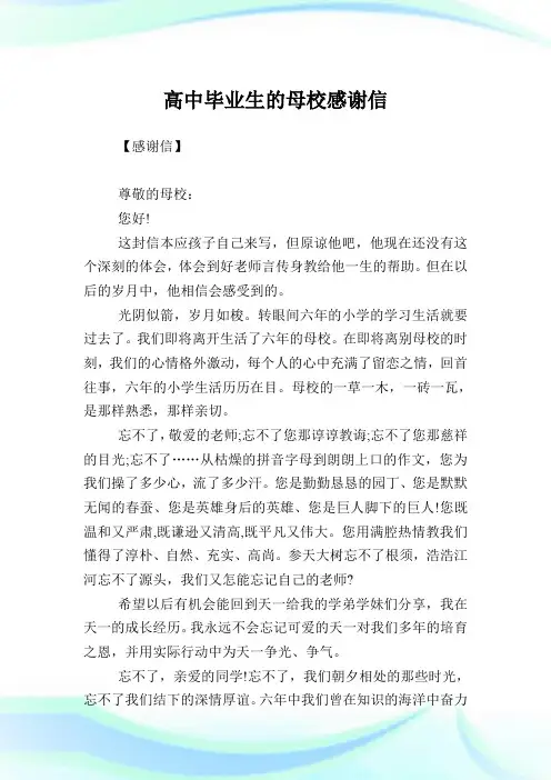 高中毕业生的母校感谢信(2)完整篇.doc