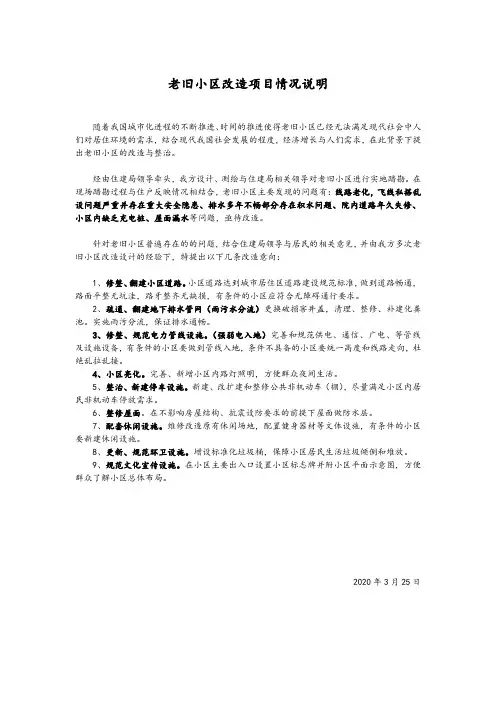 老旧小区改造情况说明