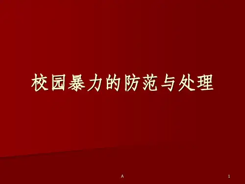 校园暴力的防范与处理提纲