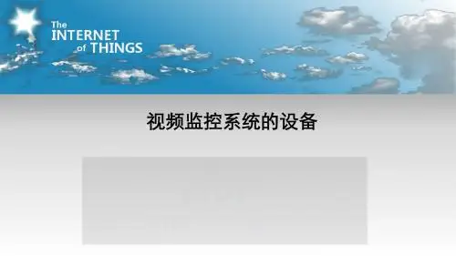 KC12030518-i01视频监控系统的设备讲解