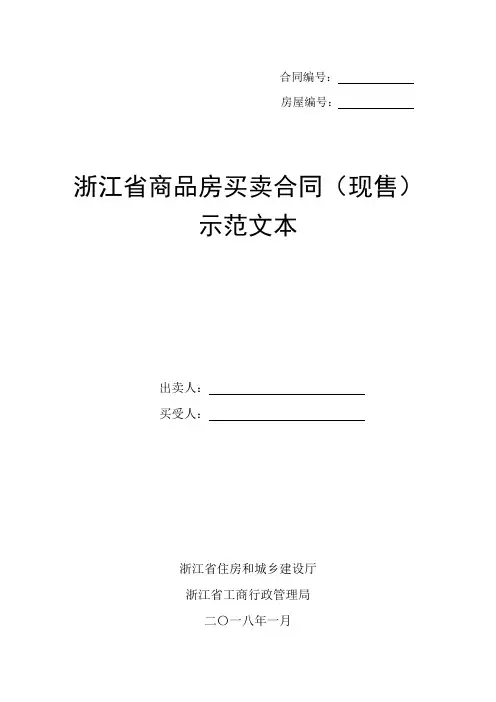 2018浙江省商品房买卖合同(现售)示范文本