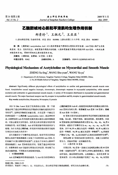 乙酰胆碱对心肌和平滑肌的生理作用机制 2