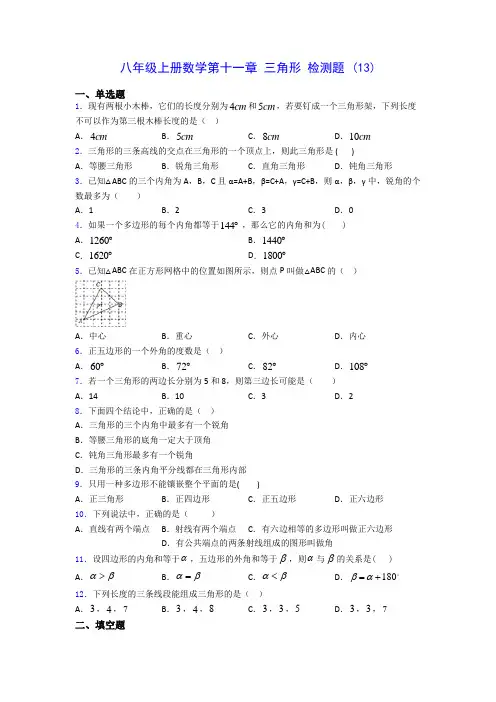 八年级上册数学第十一章 三角形 检测题 (13)(含答案解析)