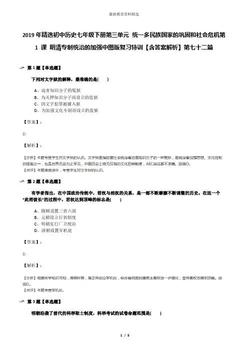 2019年精选初中历史七年级下册第三单元 统一多民族国家的巩固和社会危机第 1 课 明清专制统治的加强中图版