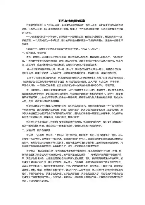 对四有好老师的理解 2