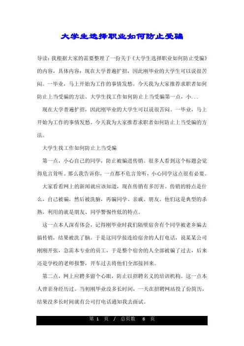 大学生选择职业如何防止受骗