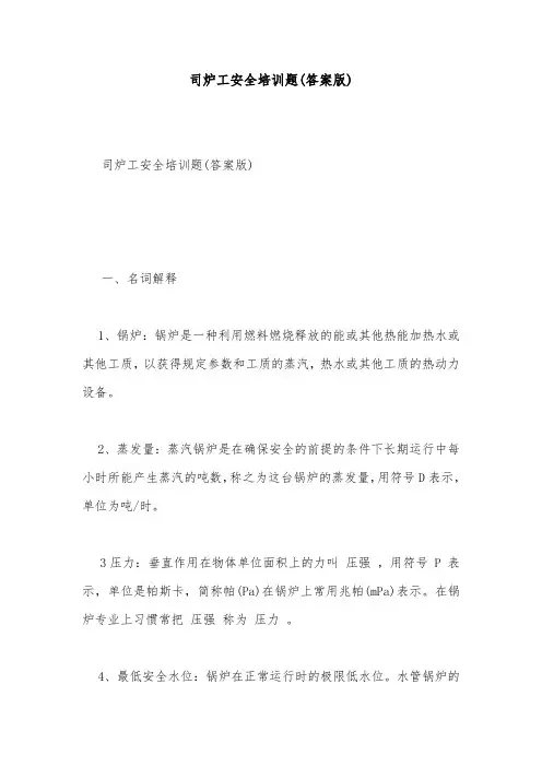 安全试题-司炉工安全培训题(答案版)