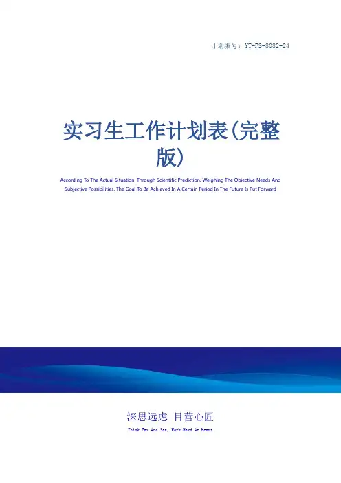 实习生工作计划表(完整版)