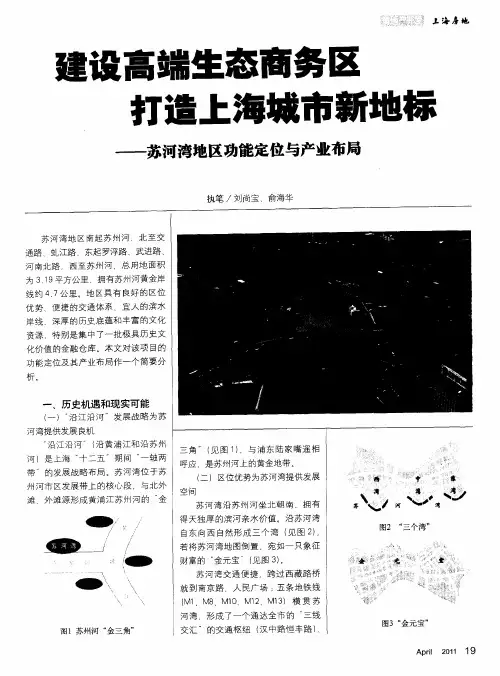 建设高端生态商务区 打造上海城市新地标——苏河湾地区功能定位与产业布局