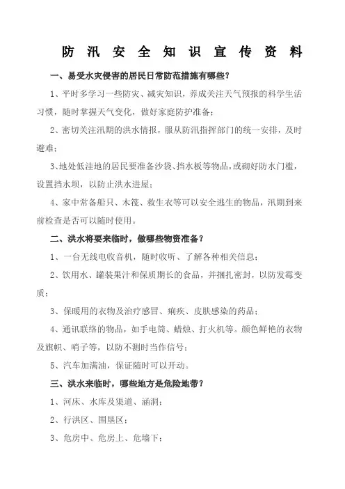 防汛安全知识宣传 