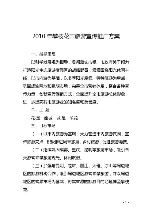 2010年攀枝花市旅游宣传推广方案