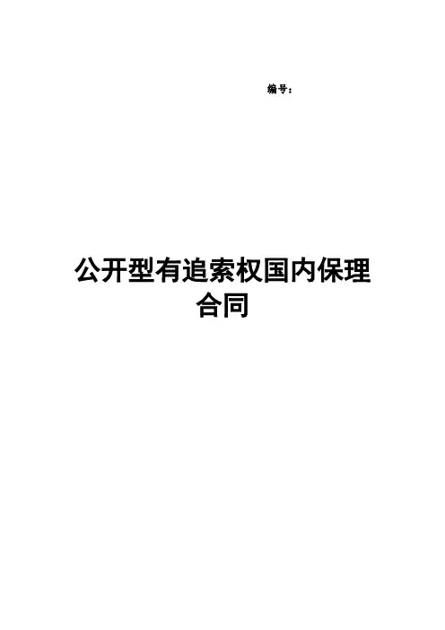 三、公开型有追索权国内保理合同及全套附件