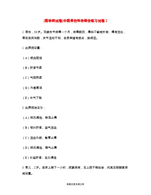 [医学类试卷]中医骨伤科学综合练习试卷2.doc