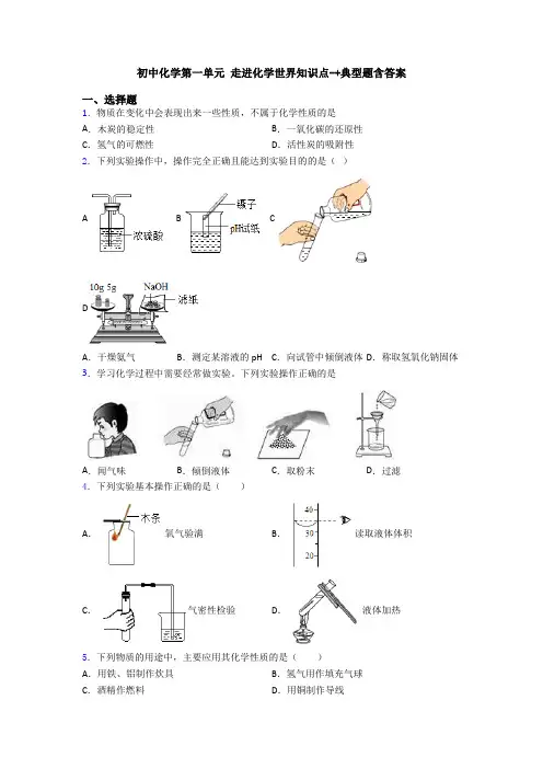 初中化学第一单元 走进化学世界知识点-+典型题含答案