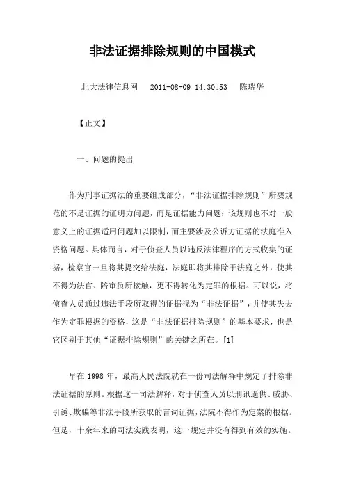 非法证据排除规则的中国模式