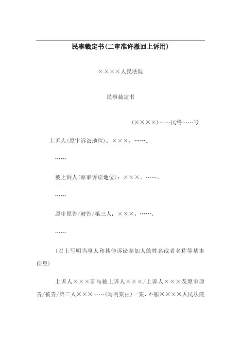 法律文书--民事裁定书(二审准许撤回上诉用)
