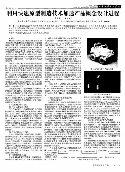 利用快速原型制造技术加速产品概念设计进程
