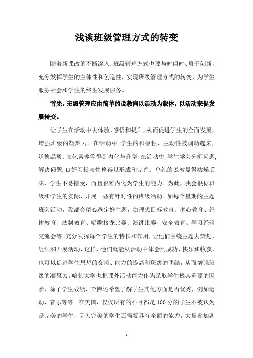 浅谈班级管理方式的转变
