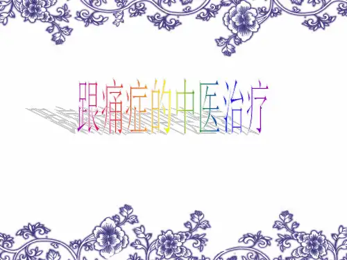 跟痛症的中医治疗