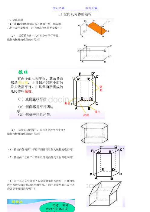 柱锥台球的结构特征教案