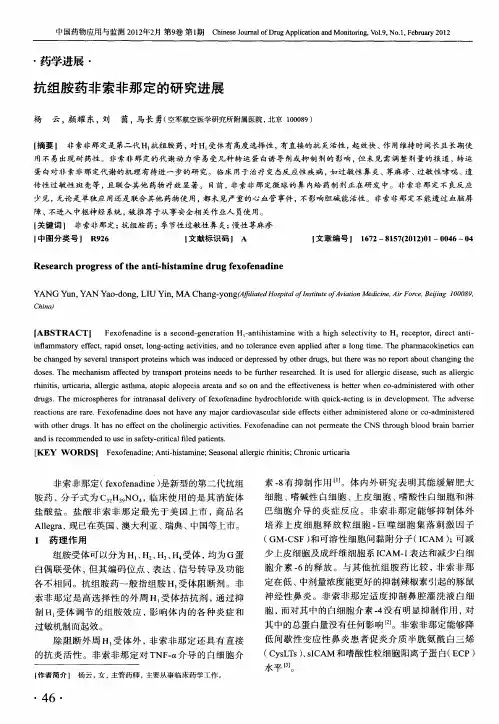 抗组胺药非索非那定的研究进展