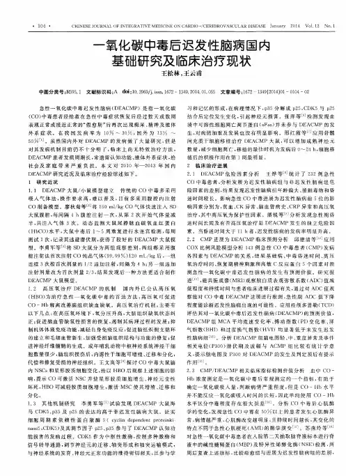 一氧化碳中毒后迟发性脑病国内基础研究及临床治疗现状