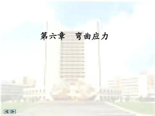 第6章 弯曲应力
