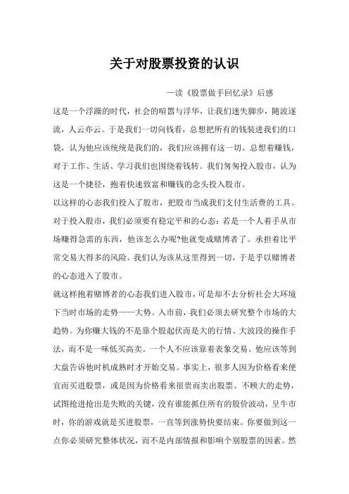 关于对股票投资的认识