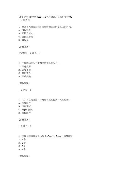 南开18秋学期(1703)《DirectX程序设计》在线作业[答案]1