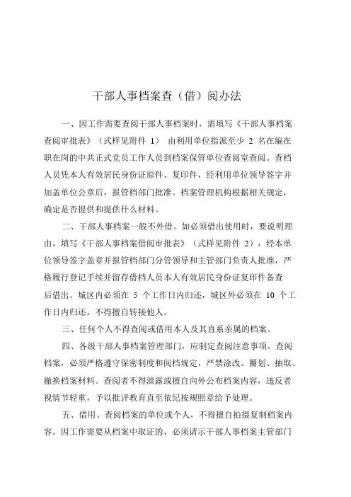 干部人事档案查(借)阅办法