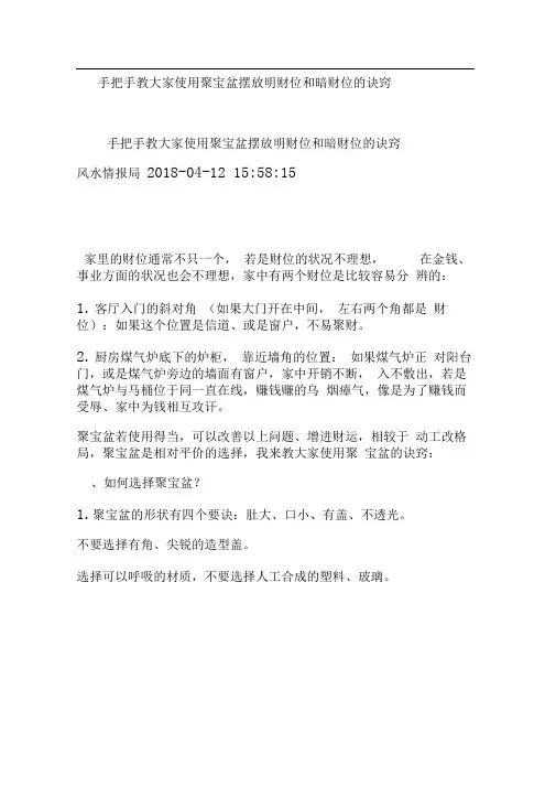 手把手教大家使用聚宝盆摆放明财位和暗财位的诀窍.