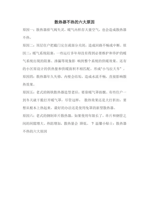 散热器不热的六大原因