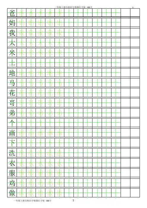一年级上册田字格描红字帖