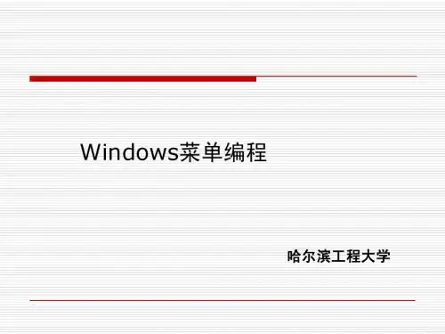 window菜单编程